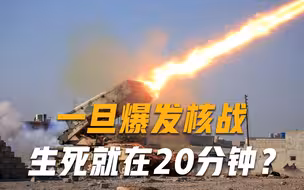 生死20分钟！一旦发生核战争，14亿国人必须知道的“救命常识”