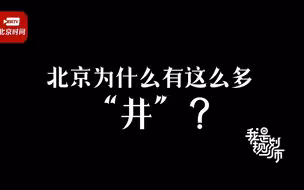 北京地名为什么有那么多井？