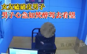 女友磕破皮男子心急如焚醉驾去看望，被查后直言“我认罚”