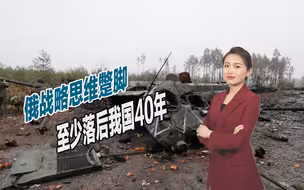 俄军为何表现拙劣？战略思维就蹩脚，至少落后我国40年