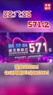 花了1000亿！你们只用了63分钟59秒！