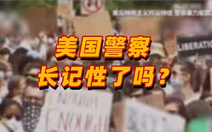 弗洛伊德遭跪压致死一周年，美国警察长记性了吗？