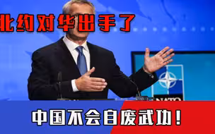 中国不会自废武功！美都干不成的事，北约对华出手了，中方早有言先