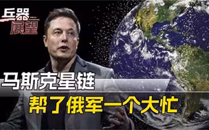马斯克反手帮了俄军大忙！关掉星链粉碎乌军计划，俄高官高调点赞