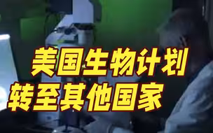 证据确凿！俄称美将生物研究计划从乌转移至俄边境附近 实验室网络扩大到50多个