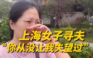 上海女子赶赴郑州地铁5号线寻夫：你从没让我失望过！