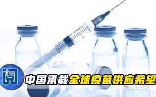 全球疫情告急之际，世卫宣布重大消息，中国承载全球疫苗供应希望