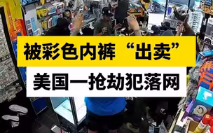 被彩色内裤“出卖”，美国一抢劫犯落网