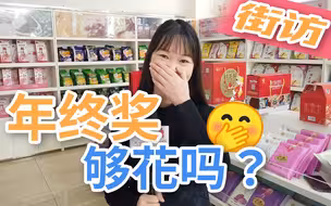 【街访】嘘！偷偷告诉我，你的年终奖有多少？