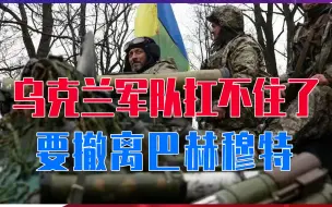 普京总统迎来重大利好！乌克兰军队扛不住了，要撤离巴赫穆特