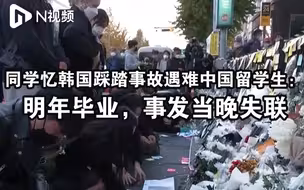 同学忆韩国踩踏事故遇难的中国留学生：明年毕业，事发当晚失联