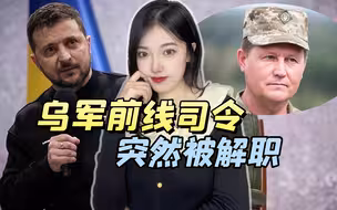 发生了什么？泽连斯基突然开除前线指挥官，乌东战线可能守不住了