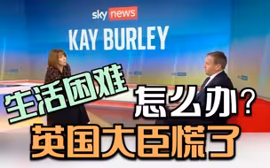 英国民众面临生活困难寻求建议 英国大臣却说......