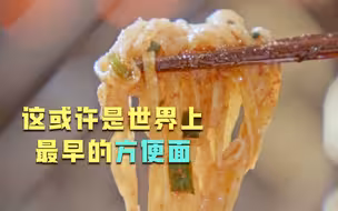世界上最早的方便面或发明于陕西？