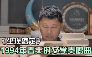 大师列传国际版 阿来|《尘埃落定》1994年春天的文学奏鸣曲