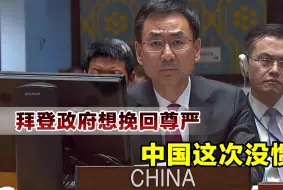 拜登政府再次抹黑中国，中方代表火力全开，直接戳了美国的肺管子