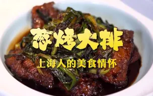 【中国味道】葱烤大排：上海人的美食情怀