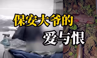 派出所对面保安亭内，大爷大白天取人性命，运尸藏尸，继续上班…