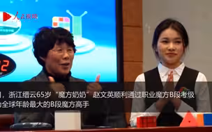 有梦想谁都了不起！浙江65岁魔方奶奶再创世界纪录