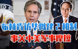 布林肯访华，拟建2机制，事关中美军事摩擦！美日菲开会针对中国
