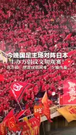 今晚国足主场对阵日本，主办方倡议文明观赛！ 范志毅：想进球很困难，少输当赢