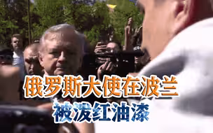 俄大使被泼油漆，波兰有恃无恐的背后，或藏着三个不为人知的理由