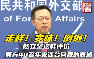 走样 变味 倒退！赵立坚犀利评价美方40多年来对台湾问题的表述