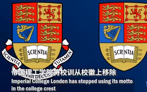 帝国理工学院废止殖民色彩校训