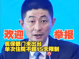 国家医保局：医保部门未出台“单次住院不超15天限制” 欢迎群众举报