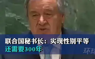 联合国秘书长：实现性别平等还需要300年