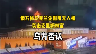 俄方称乌克兰企图用无人机袭击克里姆林宫 乌方否认