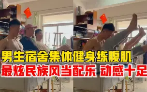 男生宿舍集体健身练腹肌：最炫民族风当配乐，动感十足