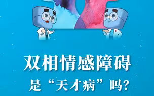 双相情感障碍真的是天才病吗？