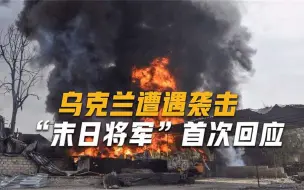基辅收到“末日警告”，最好对俄友好，俄军司令或将采取大动作