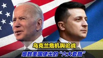 乌克兰危机舆论战，细数美国使出的“六大套路”