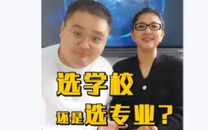 高考报志愿令人“头秃”？！选学校还是专业？
