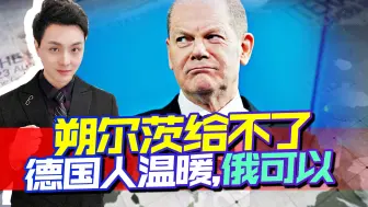 让朔尔茨嘴硬去吧，德国人民不再抱有希望，开始前往俄罗斯过冬
