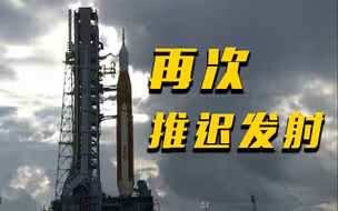 美国新一代登月火箭因技术故障再次推迟发射