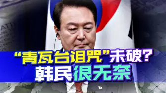 激怒了俄罗斯，还想猛踩中国“红线”？尹锡悦危险发言引发担忧