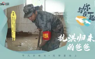 与你在一起丨独家连线“等等”的抗洪“奶爸”