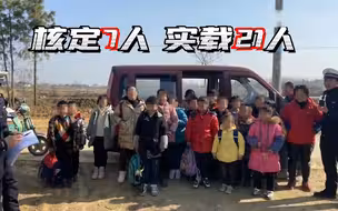 触目惊心！核载7人面包车塞21人上路，车上大多都是小朋友