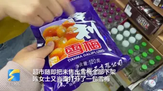 袋装雪梅里吃出疑似虫子 商店紧急下架 代理商：尚不清楚具体情况