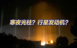 谁打开了“行星发动机”？漠河“寒夜光柱”奇观科幻感拉满