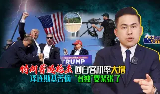 特朗普遇枪击，回白宫机率大增；泽连斯基苦恼，“台独”要紧张了