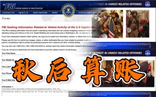 秋后算账！美国警方公布强闯国会嫌疑人照片 FBI开设举报通道