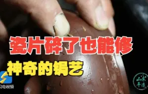 山东手造丨以铁缚物 化残为美 临沂锔艺匠人让碎瓷片“重归于好”