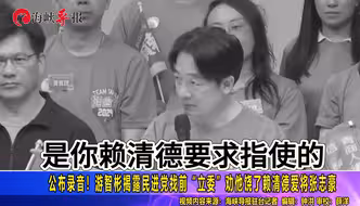 公布录音！游智彬揭民进党找前“立委”劝他饶了赖清德爱将张志豪
