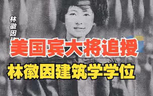 美国宾大将追授林徽因建筑学学位 其曾在校期间学业表现优异 却因女性身份未被授予学位