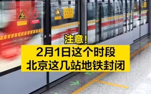 注意！2月1日这个时段，北京这几站地铁封闭