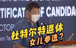 杜特尔特宣布将退出政坛 其女或将参加2022年总统选举